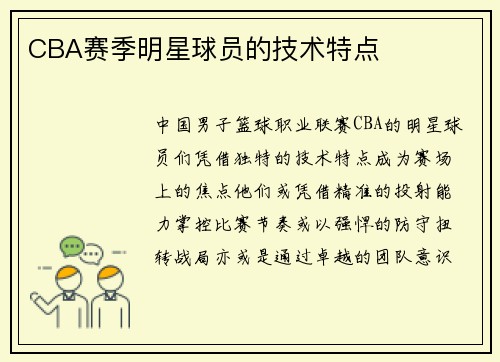 CBA赛季明星球员的技术特点