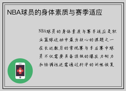 NBA球员的身体素质与赛季适应