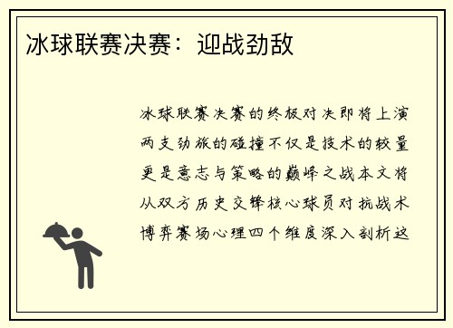 冰球联赛决赛：迎战劲敌