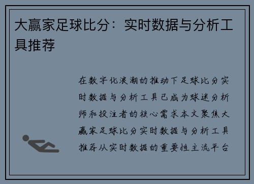 大赢家足球比分：实时数据与分析工具推荐