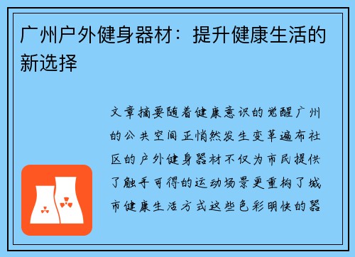 广州户外健身器材：提升健康生活的新选择