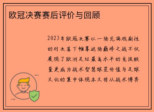 欧冠决赛赛后评价与回顾