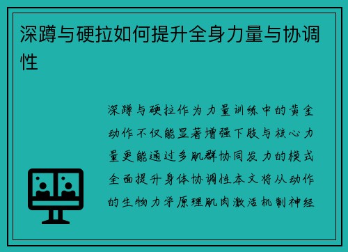 深蹲与硬拉如何提升全身力量与协调性