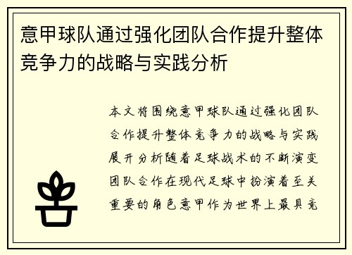 意甲球队通过强化团队合作提升整体竞争力的战略与实践分析
