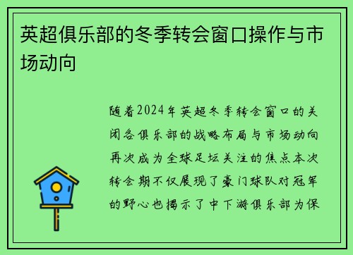 英超俱乐部的冬季转会窗口操作与市场动向