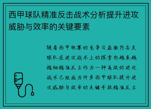 西甲球队精准反击战术分析提升进攻威胁与效率的关键要素