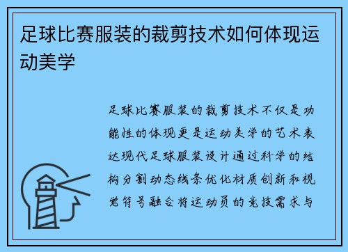 足球比赛服装的裁剪技术如何体现运动美学