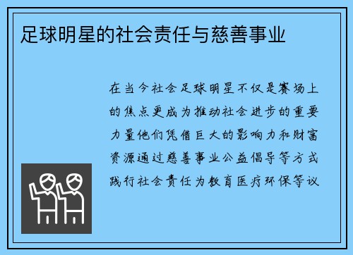 足球明星的社会责任与慈善事业