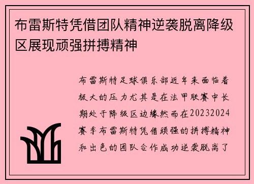 布雷斯特凭借团队精神逆袭脱离降级区展现顽强拼搏精神