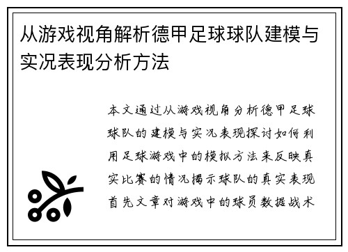从游戏视角解析德甲足球球队建模与实况表现分析方法