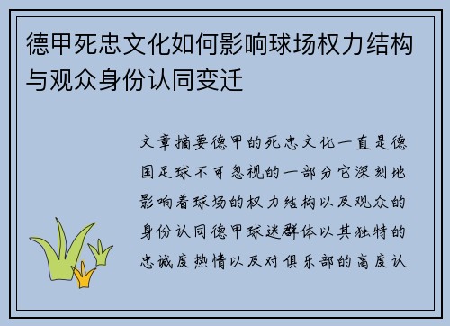 德甲死忠文化如何影响球场权力结构与观众身份认同变迁