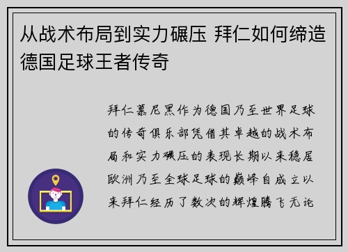 从战术布局到实力碾压 拜仁如何缔造德国足球王者传奇