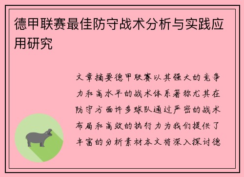 德甲联赛最佳防守战术分析与实践应用研究