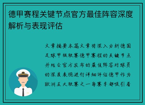 德甲赛程关键节点官方最佳阵容深度解析与表现评估