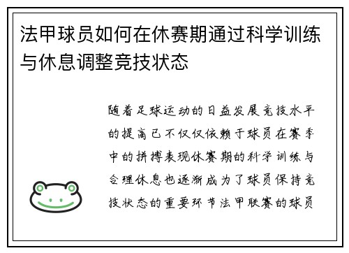法甲球员如何在休赛期通过科学训练与休息调整竞技状态
