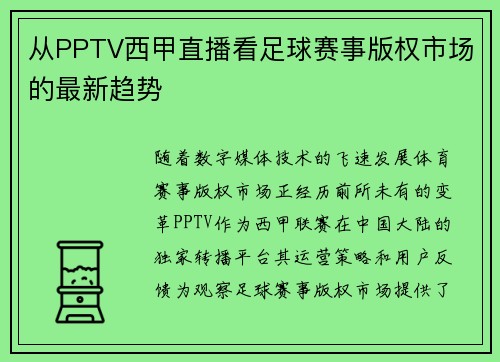 从PPTV西甲直播看足球赛事版权市场的最新趋势