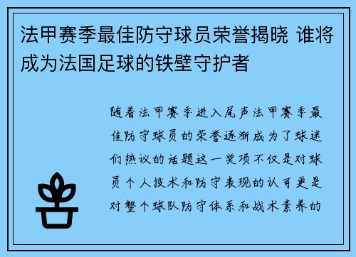 法甲赛季最佳防守球员荣誉揭晓 谁将成为法国足球的铁壁守护者
