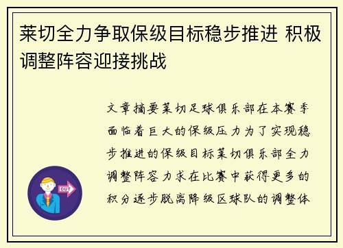 莱切全力争取保级目标稳步推进 积极调整阵容迎接挑战