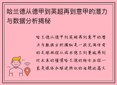 哈兰德从德甲到英超再到意甲的潜力与数据分析揭秘