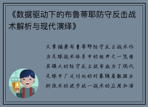 《数据驱动下的布鲁蒂耶防守反击战术解析与现代演绎》