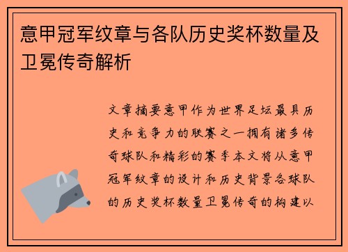 意甲冠军纹章与各队历史奖杯数量及卫冕传奇解析
