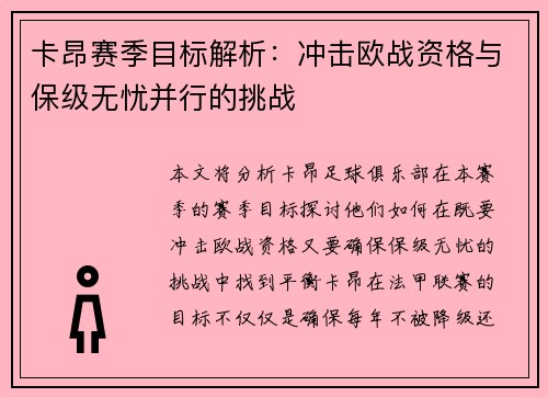 卡昂赛季目标解析：冲击欧战资格与保级无忧并行的挑战