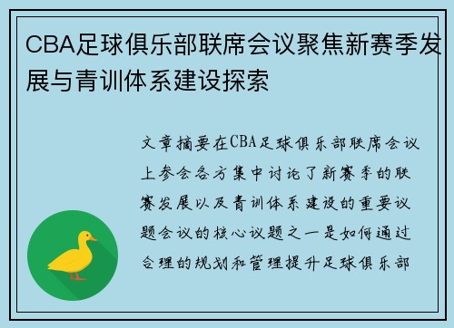CBA足球俱乐部联席会议聚焦新赛季发展与青训体系建设探索