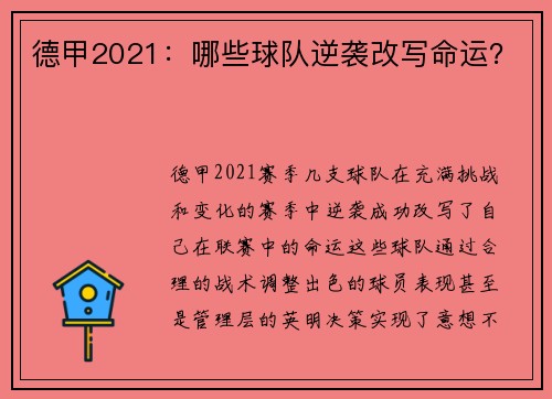 德甲2021：哪些球队逆袭改写命运？