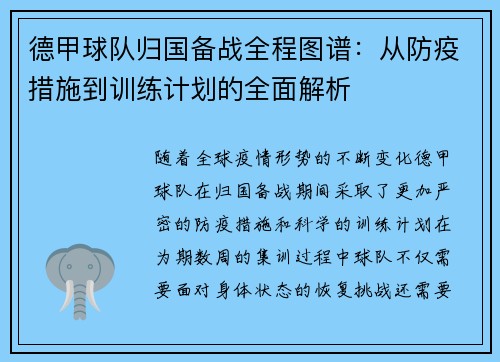 德甲球队归国备战全程图谱：从防疫措施到训练计划的全面解析