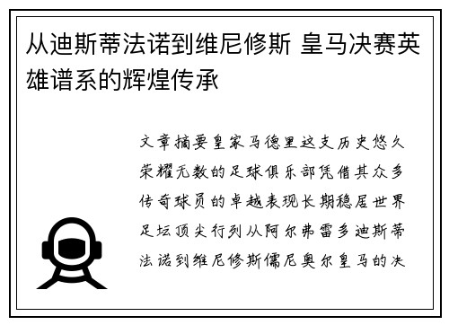 从迪斯蒂法诺到维尼修斯 皇马决赛英雄谱系的辉煌传承