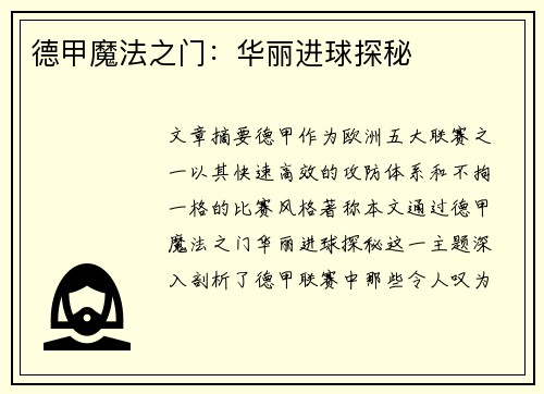 德甲魔法之门：华丽进球探秘