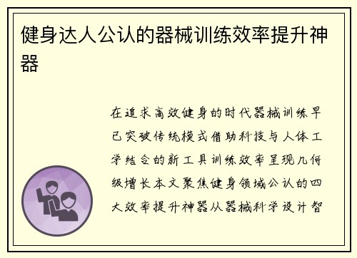 健身达人公认的器械训练效率提升神器