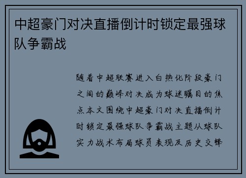 中超豪门对决直播倒计时锁定最强球队争霸战