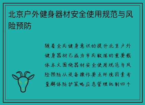 北京户外健身器材安全使用规范与风险预防