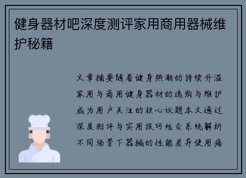 健身器材吧深度测评家用商用器械维护秘籍