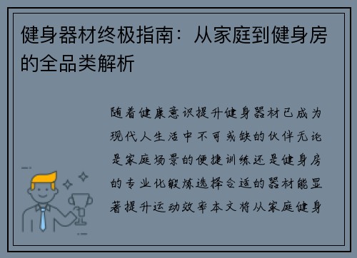 健身器材终极指南：从家庭到健身房的全品类解析