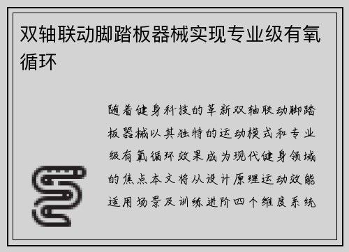 双轴联动脚踏板器械实现专业级有氧循环
