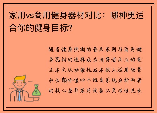 家用vs商用健身器材对比：哪种更适合你的健身目标？
