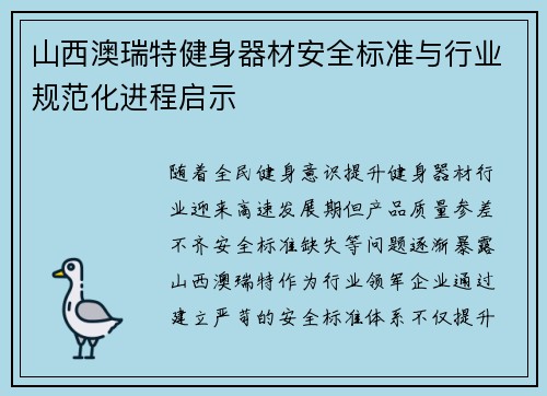 山西澳瑞特健身器材安全标准与行业规范化进程启示