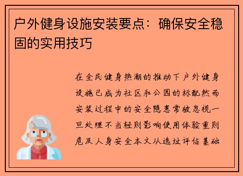 户外健身设施安装要点：确保安全稳固的实用技巧