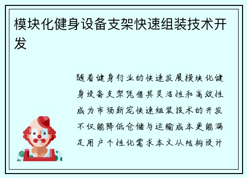 模块化健身设备支架快速组装技术开发