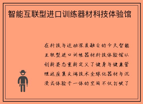 智能互联型进口训练器材科技体验馆