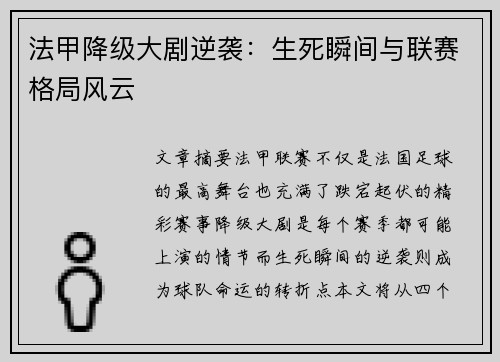 法甲降级大剧逆袭：生死瞬间与联赛格局风云