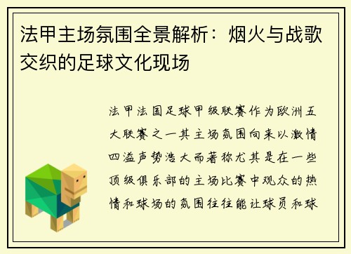 法甲主场氛围全景解析：烟火与战歌交织的足球文化现场