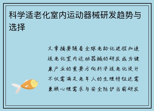 科学适老化室内运动器械研发趋势与选择