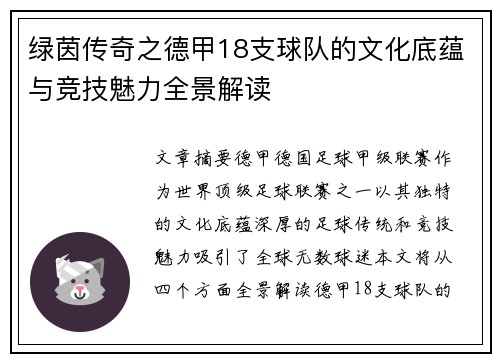 绿茵传奇之德甲18支球队的文化底蕴与竞技魅力全景解读