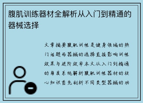 腹肌训练器材全解析从入门到精通的器械选择