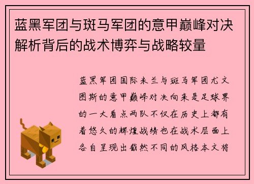 蓝黑军团与斑马军团的意甲巅峰对决解析背后的战术博弈与战略较量