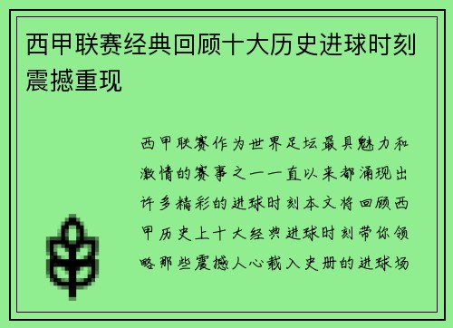 西甲联赛经典回顾十大历史进球时刻震撼重现