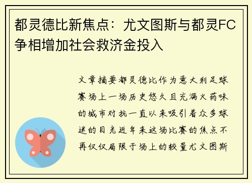 都灵德比新焦点：尤文图斯与都灵FC争相增加社会救济金投入
